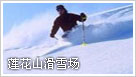莲花山滑雪场